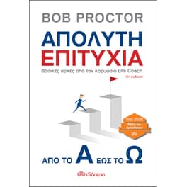 Απόλυτη επιτυχία: από το Α έως το Ω