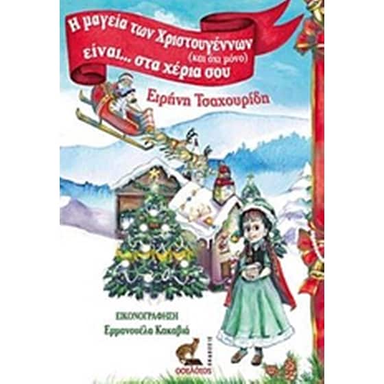Η μαγεία των Χριστουγέννων (και όχι μόνο) είναι... στα χέρια σου image 0