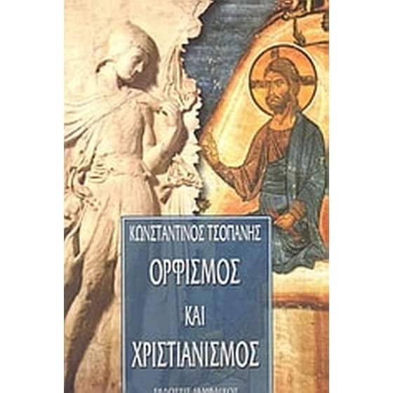 Ορφισμός και χριστιανισμός image 0