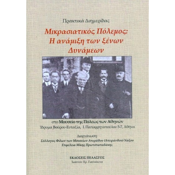 Μικρασιατικός πόλεμος- Η ανάμιξη των ξένων Δυνάμεων image 0