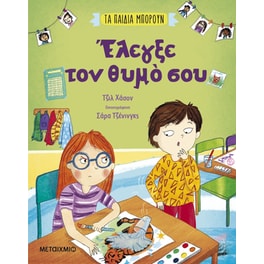 Έλεγξε τον θυμό σου
