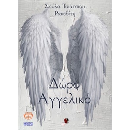 Δώρο αγγελικό