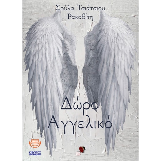Δώρο αγγελικό image 0