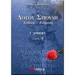 Βοήθημα Λόγου Σπουδή Έκθεση - Έκφραση Γ' Λυκείου