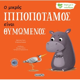 Ο μικρός ιπποπόταμος είναι θυμωμένος