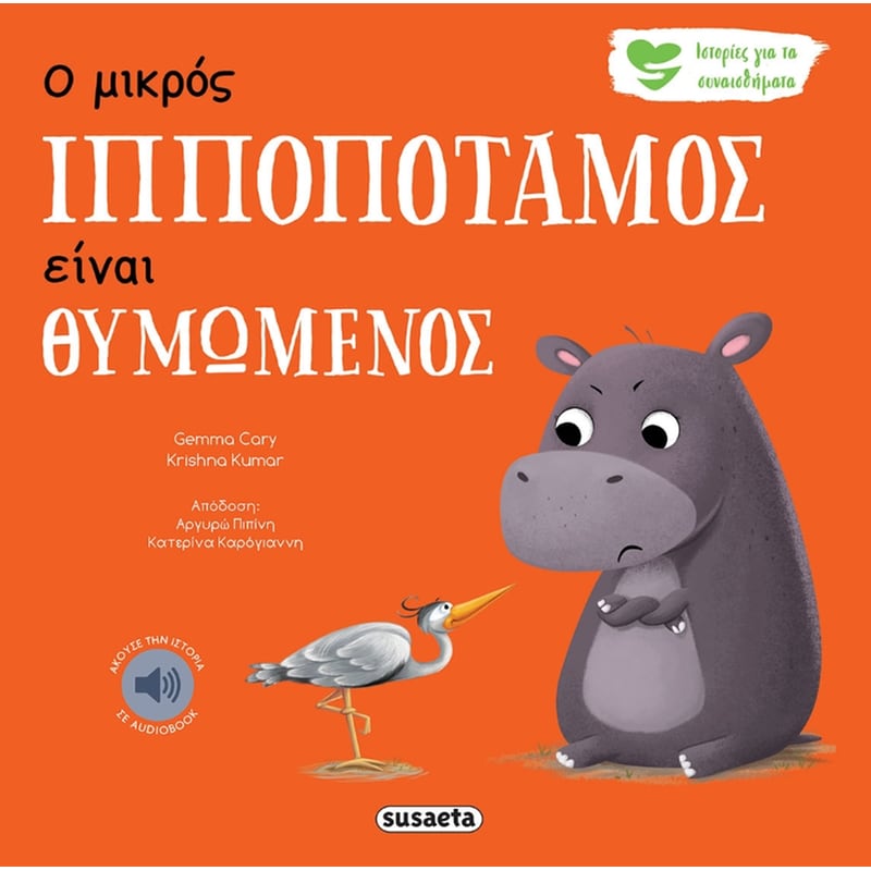 Ο μικρός ιπποπόταμος είναι θυμωμένος