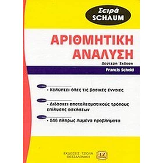 Θεωρία και προβλήματα στην αριθμητική ανάλυση image 0