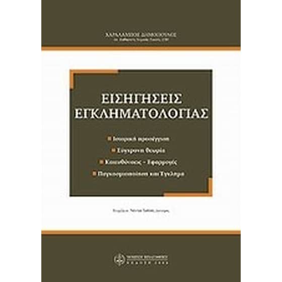 Εισηγήσεις εγκληματολογίας image 0