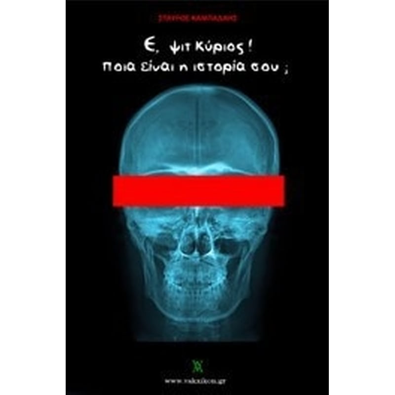 Ε, ψιτ κύριος! Ποια είναι η ιστορία σου