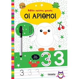 Βοήθημα Βιβλίο πρώτης γραφής - Οι αριθμοί
