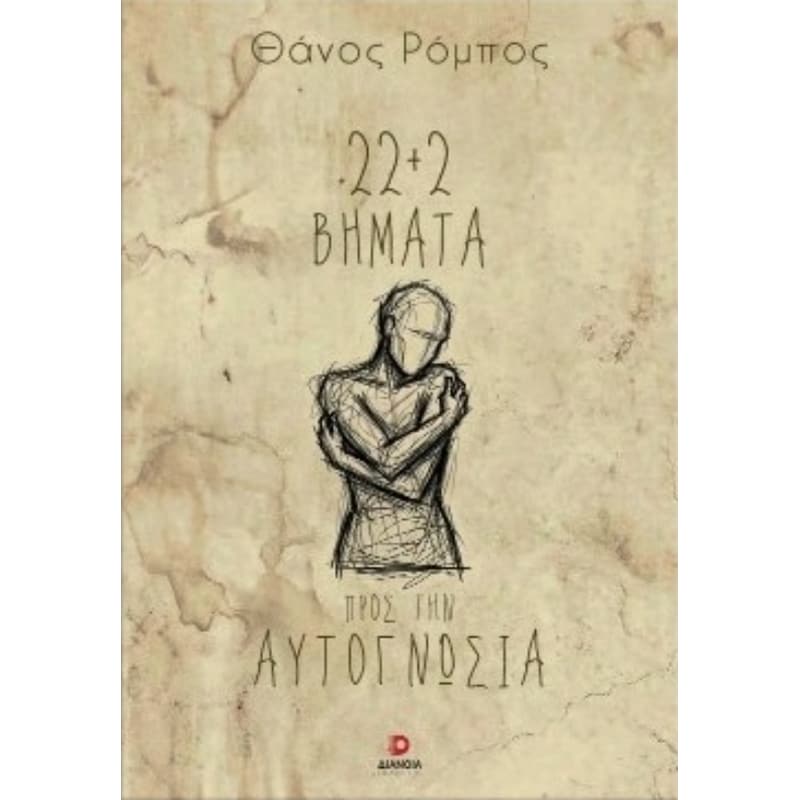 22+2 βήματα προς την αυτογνωσία