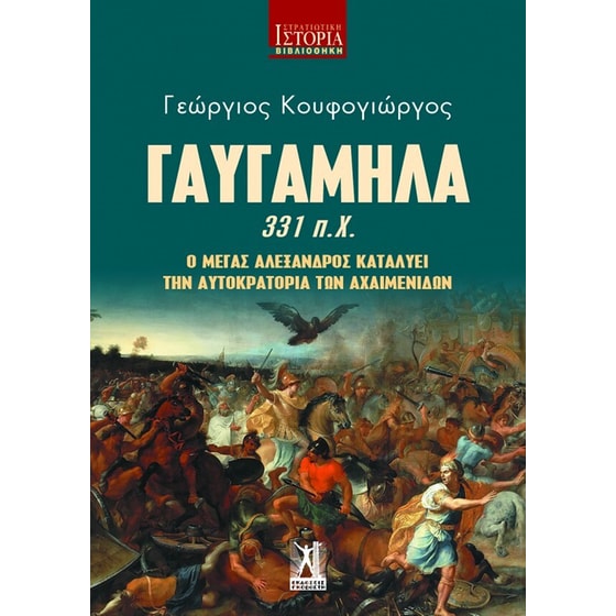 Γαυγάμηλα 331 π.Χ. image 0