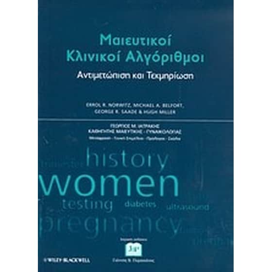 Μαιευτικοί κλινικοί αλγόριθμοι- Αντιμετώπιση και τεκμηρίωση image 0