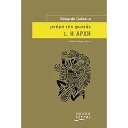 Μνήμη της φωτιάς: Η αρχή