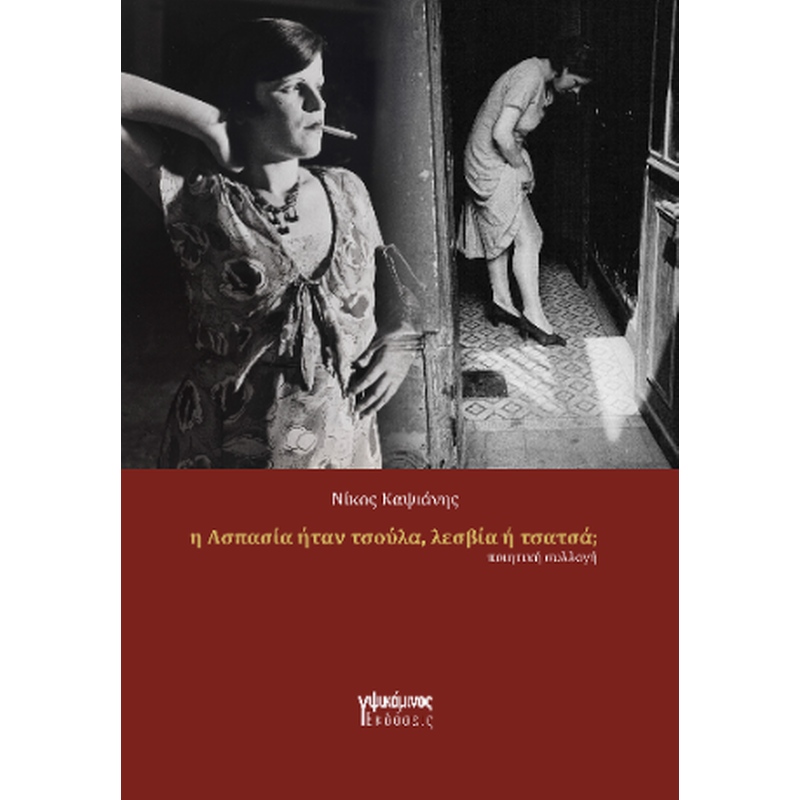 Η Ασπασία ήταν πόρνη, λεσβία ή τσατσά;
