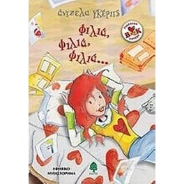 Φιλιά, φιλιά, φιλιά...