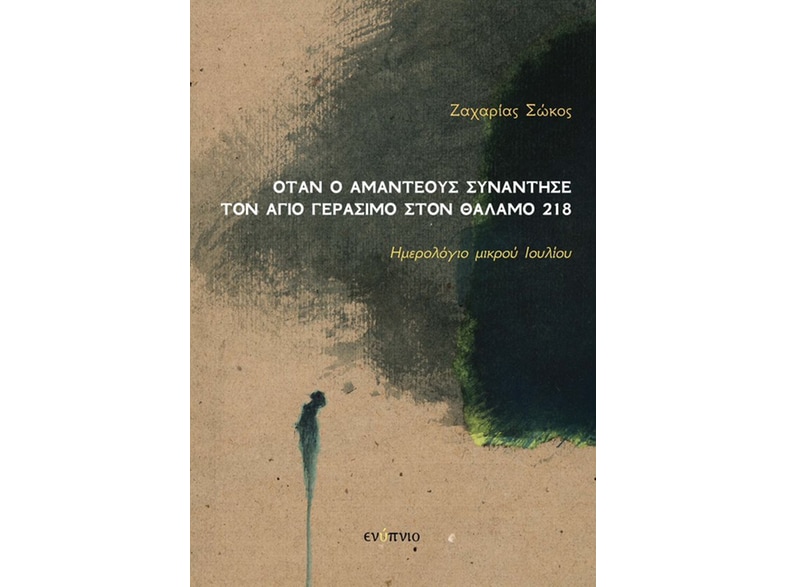 Όταν ο Αμαντέους συνάντησε τον Άγιο Γεράσιμο στον θάλαμο 218