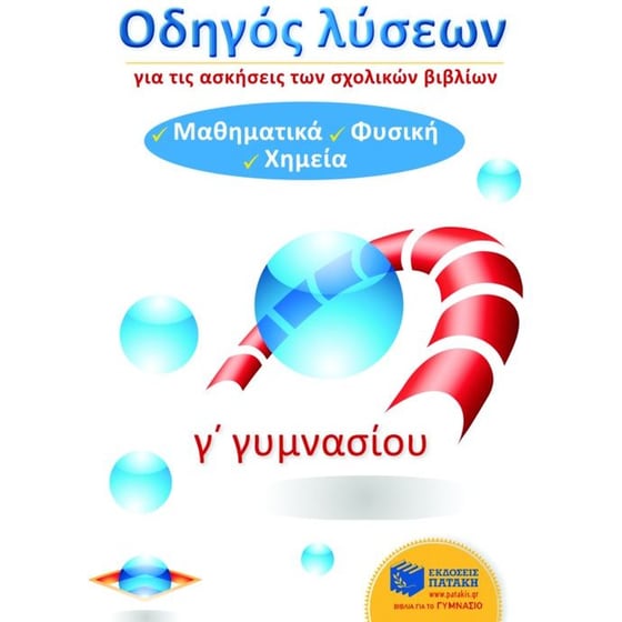 Βοήθημα Οδηγός λύσεων για τις ασκήσεις των σχολικών βιβλίων Γ' γυμνασίου image 0