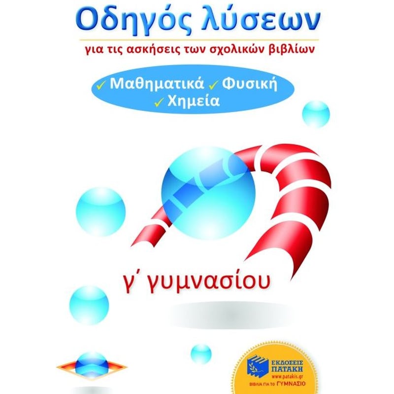 Βοήθημα Οδηγός λύσεων για τις ασκήσεις των σχολικών βιβλίων Γ γυμνασίου