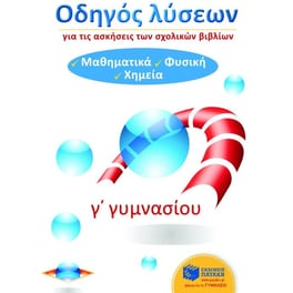 Βοήθημα Οδηγός λύσεων για τις ασκήσεις των σχολικών βιβλίων Γ' γυμνασίου