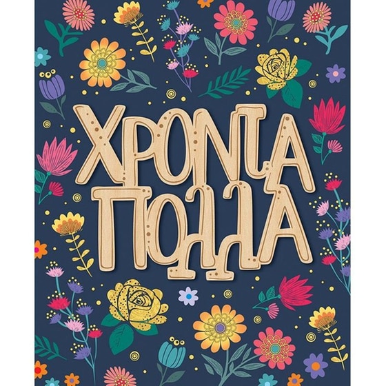 Ευχετήρια&nbsp;Κάρτα GNF&nbsp;Χρόνια&nbsp;Πολλά&nbsp;Λουλούδια image 0