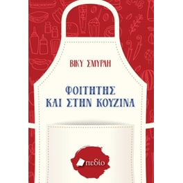 Φοιτητής και στην κουζίνα