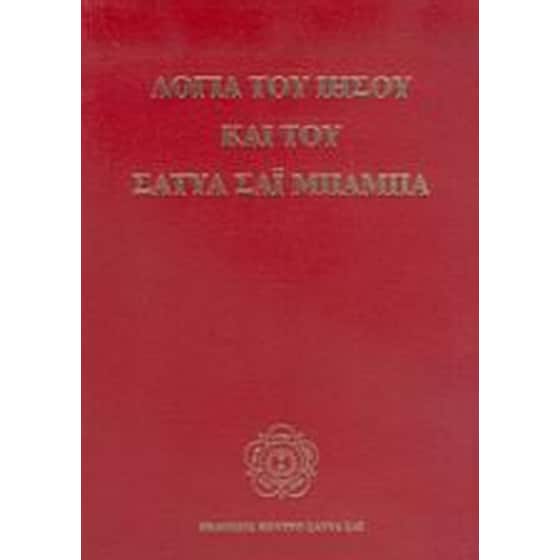 Λόγια του Ιησού και του Σάτυα Σάι Μπάμπα image 0