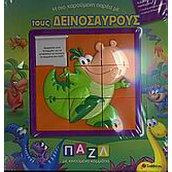 Η πιο χαρούµενη παρέα µε τους δεινόσαυρους image 0