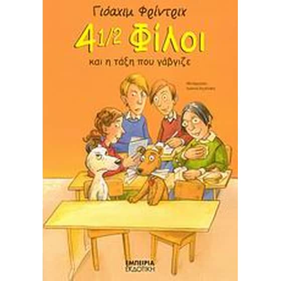 4 1/2 φίλοι και η τάξη που γάβγιζε image 0