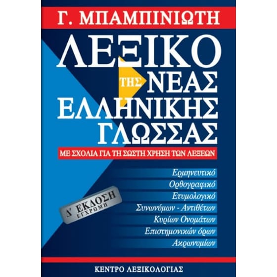 Λεξικό της νέας ελληνικής γλώσσας image 0