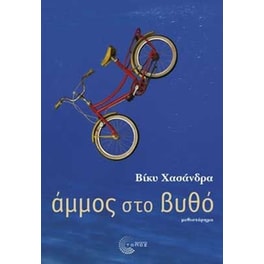 Άμμος στο βυθό
