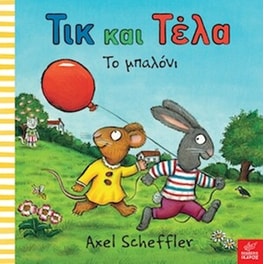 Τικ και Τελα- Το μπαλόνι