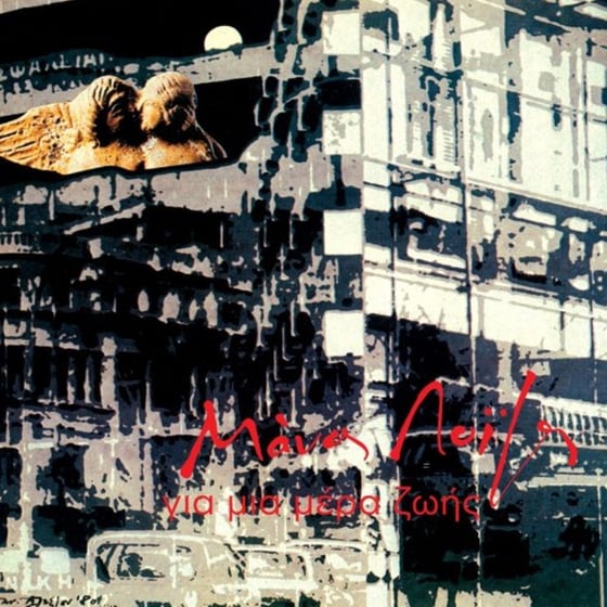 Για Μια Μέρα Ζωής (LP) image 0
