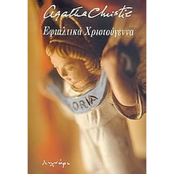 Εφιαλτικά Χριστούγεννα image 0