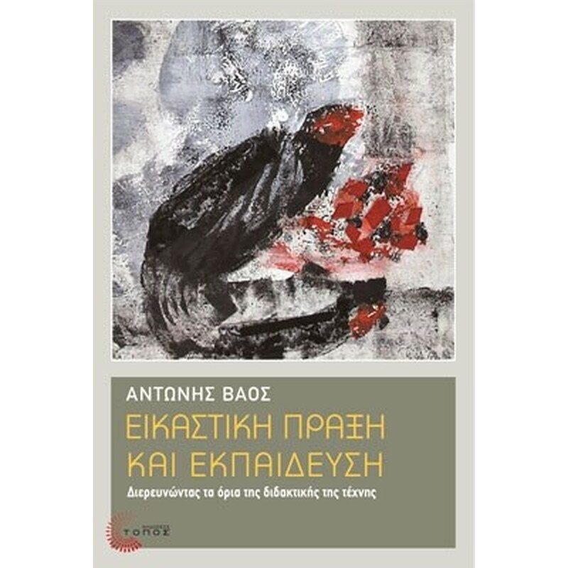 Εικαστική πράξη και εκπαίδευση