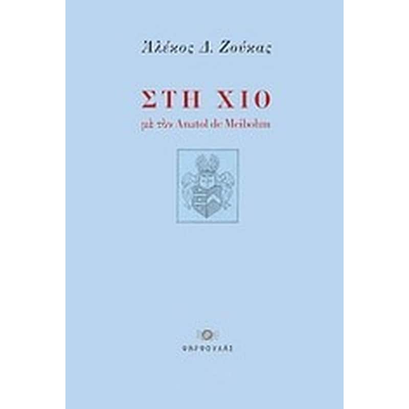 Στη Χίο με τον Anatol de Meibohm