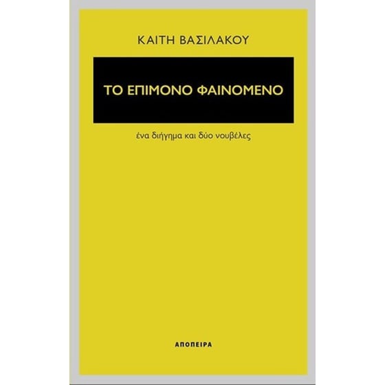 Το επίμονο φαινόμενο image 0