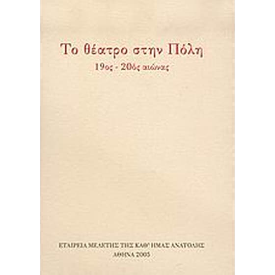Το θέατρο στην Πόλη image 0