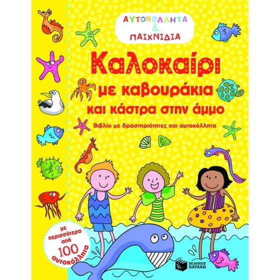 Καλοκαίρι με καβουράκια και κάστρα στην άμμο image 0