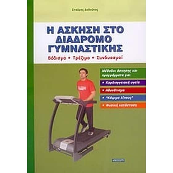 Η άσκηση στο διάδρομο γυμναστικής image 0