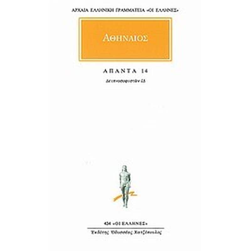 Άπαντα 14