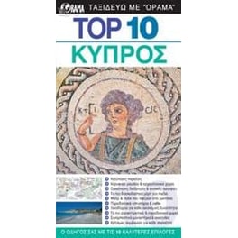 TOP 10  Κύπρος (βιβλίο)