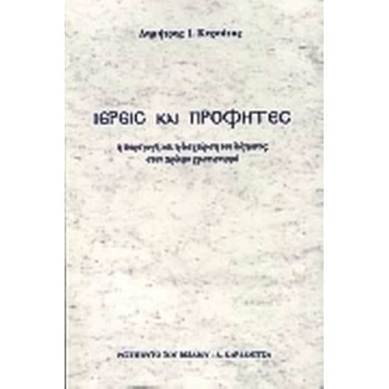Ιερείς και προφήτες image 0