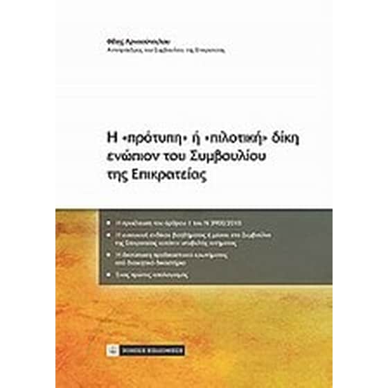 Η "πρότυπη" ή "πιλοτική" δίκη ενώπιον του Συμβουλίου της Επικρατείας image 0