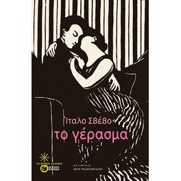 Το γέρασμα