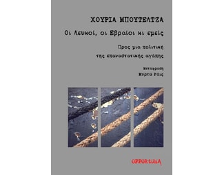 Οι Λευκοί, οι Εβραίοι κι εμείς image 0