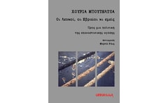 Οι Λευκοί, οι Εβραίοι κι εμείς