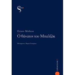 Ο θάνατος του Μπαλζάκ