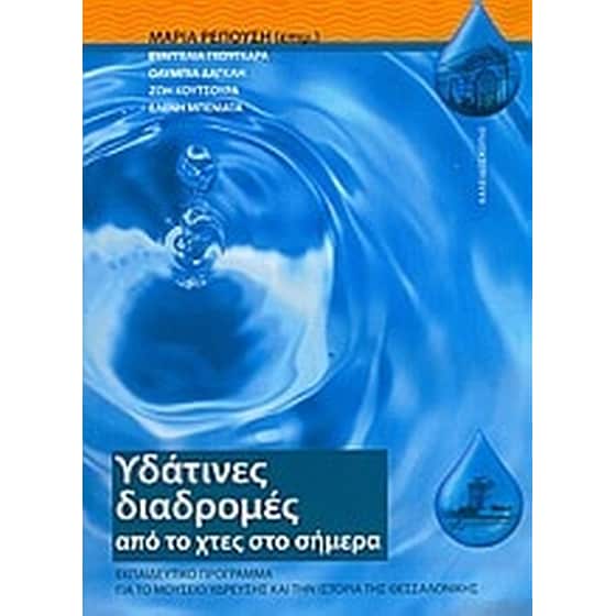 Υδάτινες διαδρομές από το χτες στο σήμερα image 0