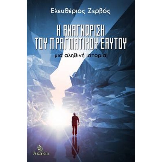 Η αναγνώριση του πραγματικού εαυτού image 0
